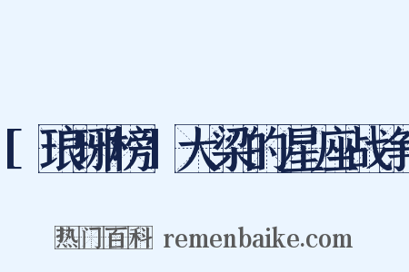 [琅琊榜]大梁的星座战争是什么意思的图片